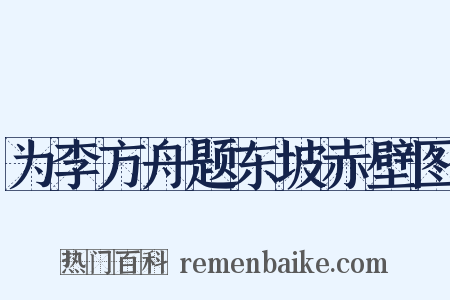 为李方舟题东坡赤壁图是什么意思的图片